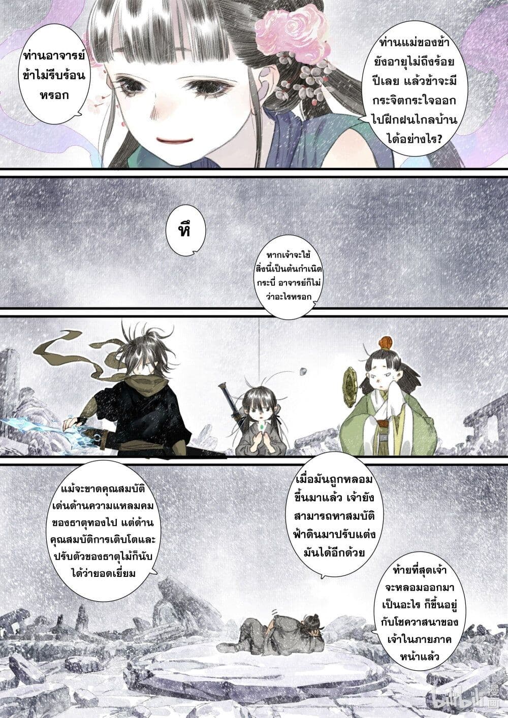 Song of the Sky Walkers ลำนำของผู้ล่องนภา page 11