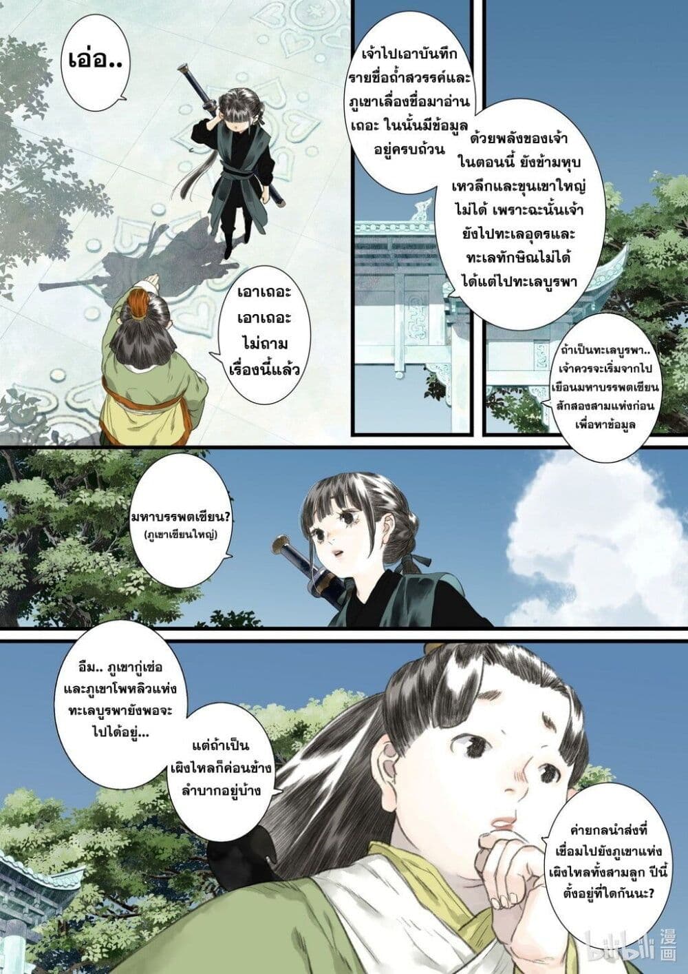 Song of the Sky Walkers ลำนำของผู้ล่องนภา page 10