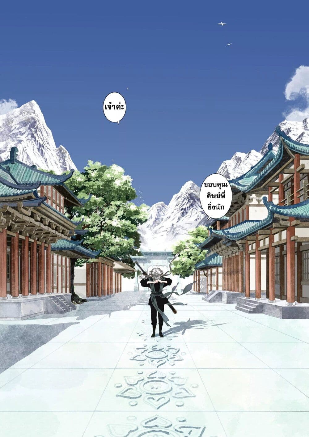 Song of the Sky Walkers ลำนำของผู้ล่องนภา page 15