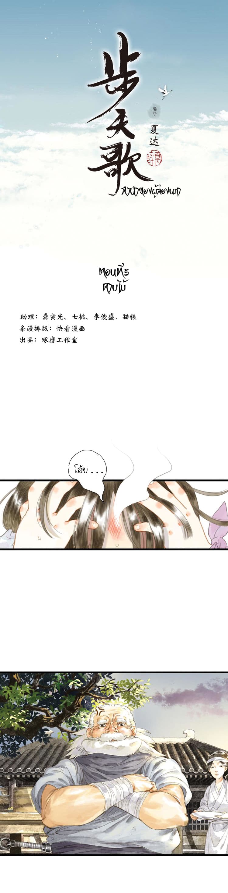 Song of the Sky Walkers ลำนำของผู้ล่องนภา page 2