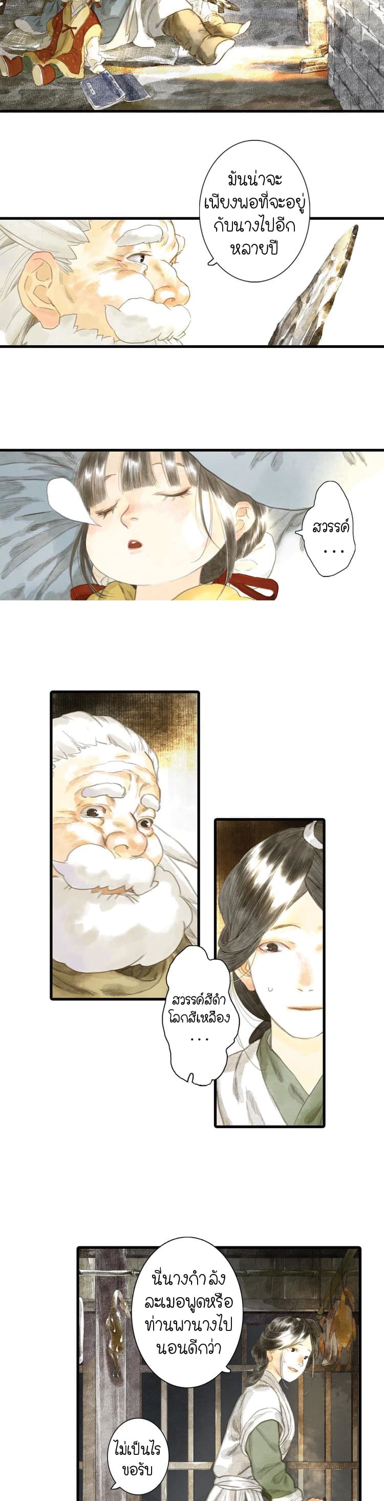 Song of the Sky Walkers ลำนำของผู้ล่องนภา page 12