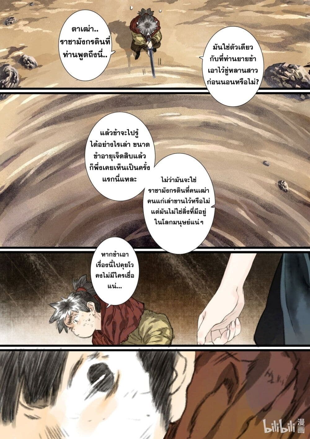 Song of the Sky Walkers ลำนำของผู้ล่องนภา page 9
