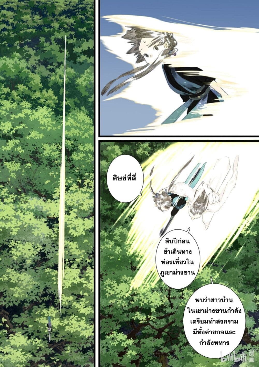 Song of the Sky Walkers ลำนำของผู้ล่องนภา page 11