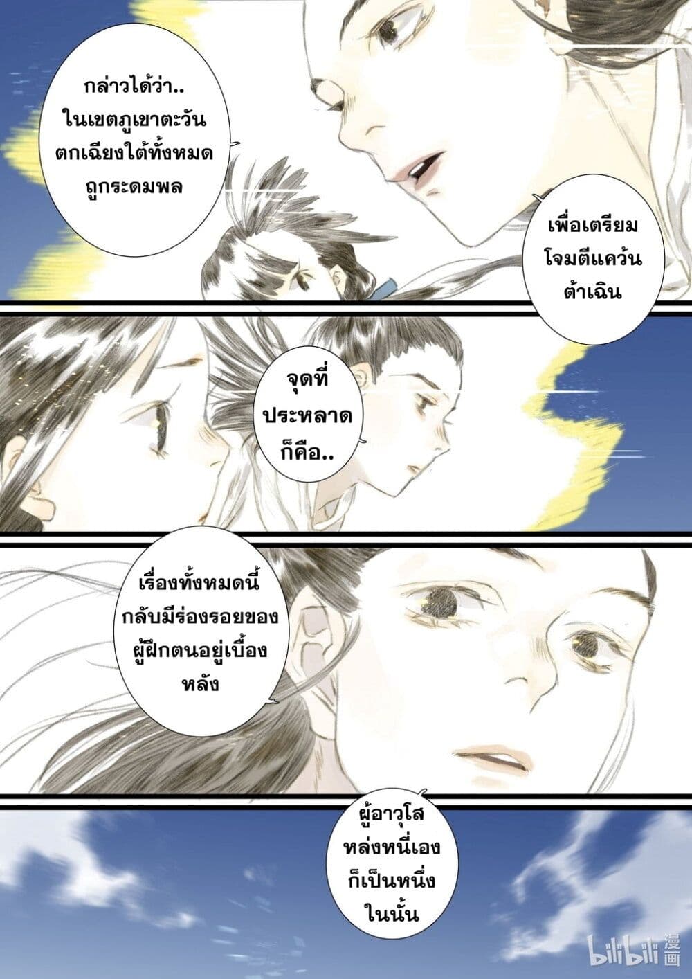 Song of the Sky Walkers ลำนำของผู้ล่องนภา page 12