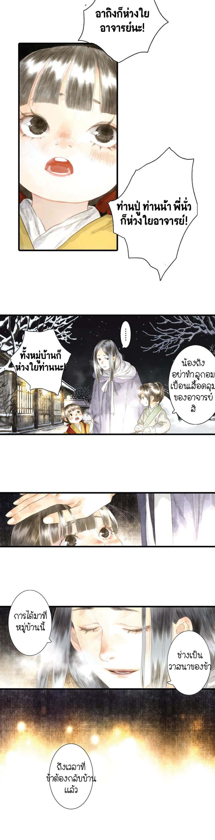 Song of the Sky Walkers ลำนำของผู้ล่องนภา page 15