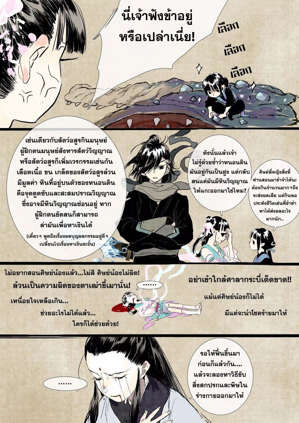 Song of the Sky Walkers ลำนำของผู้ล่องนภา page 14