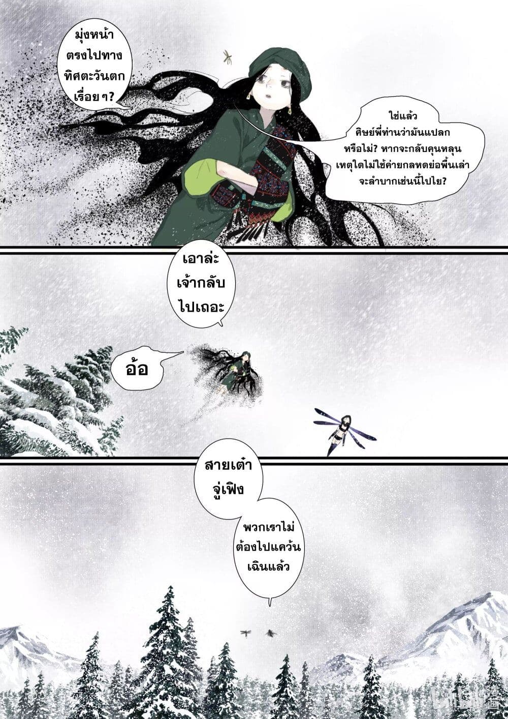 Song of the Sky Walkers ลำนำของผู้ล่องนภา page 8