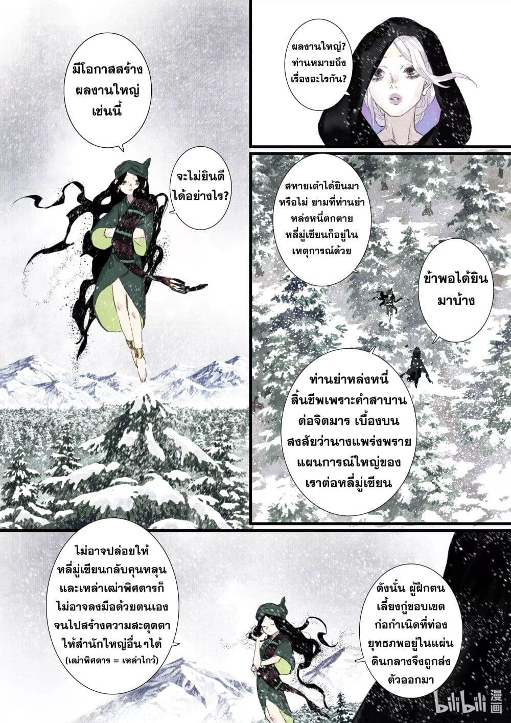 Song of the Sky Walkers ลำนำของผู้ล่องนภา page 10