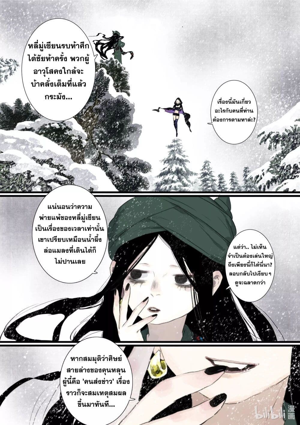 Song of the Sky Walkers ลำนำของผู้ล่องนภา page 11