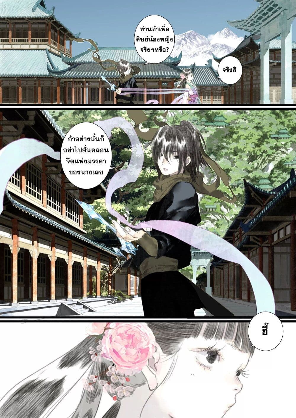 Song of the Sky Walkers ลำนำของผู้ล่องนภา page 16