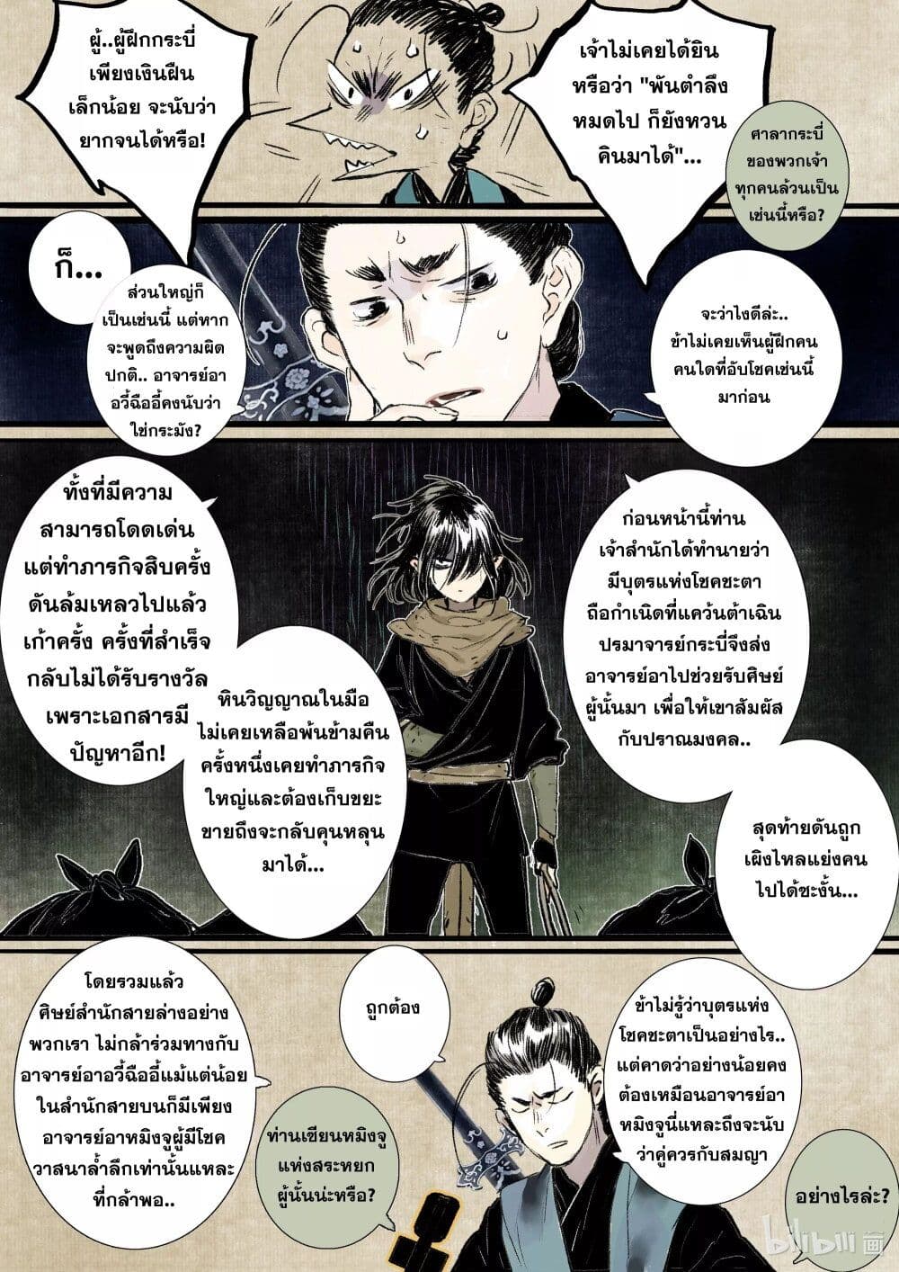 Song of the Sky Walkers ลำนำของผู้ล่องนภา page 16