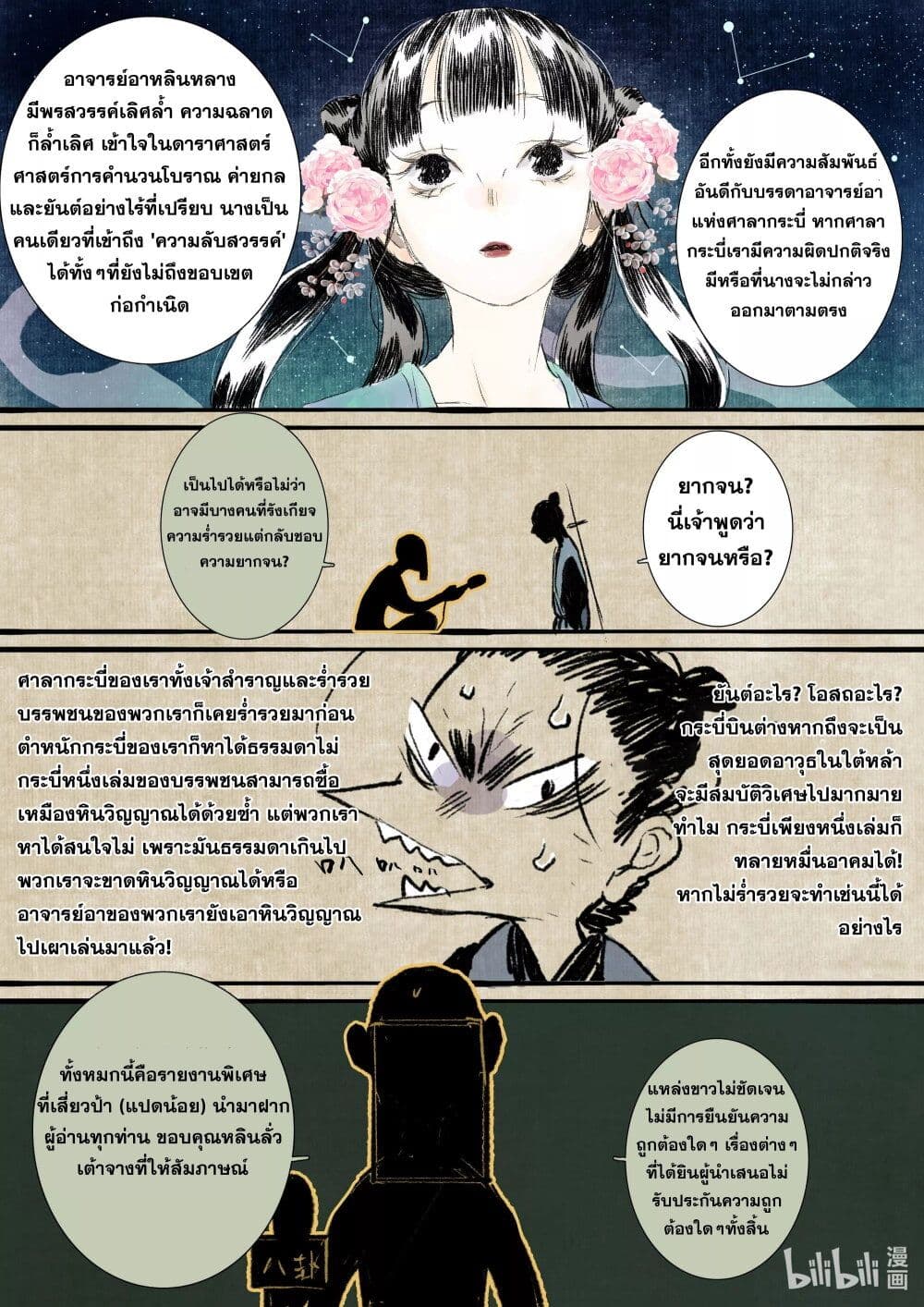 Song of the Sky Walkers ลำนำของผู้ล่องนภา page 18