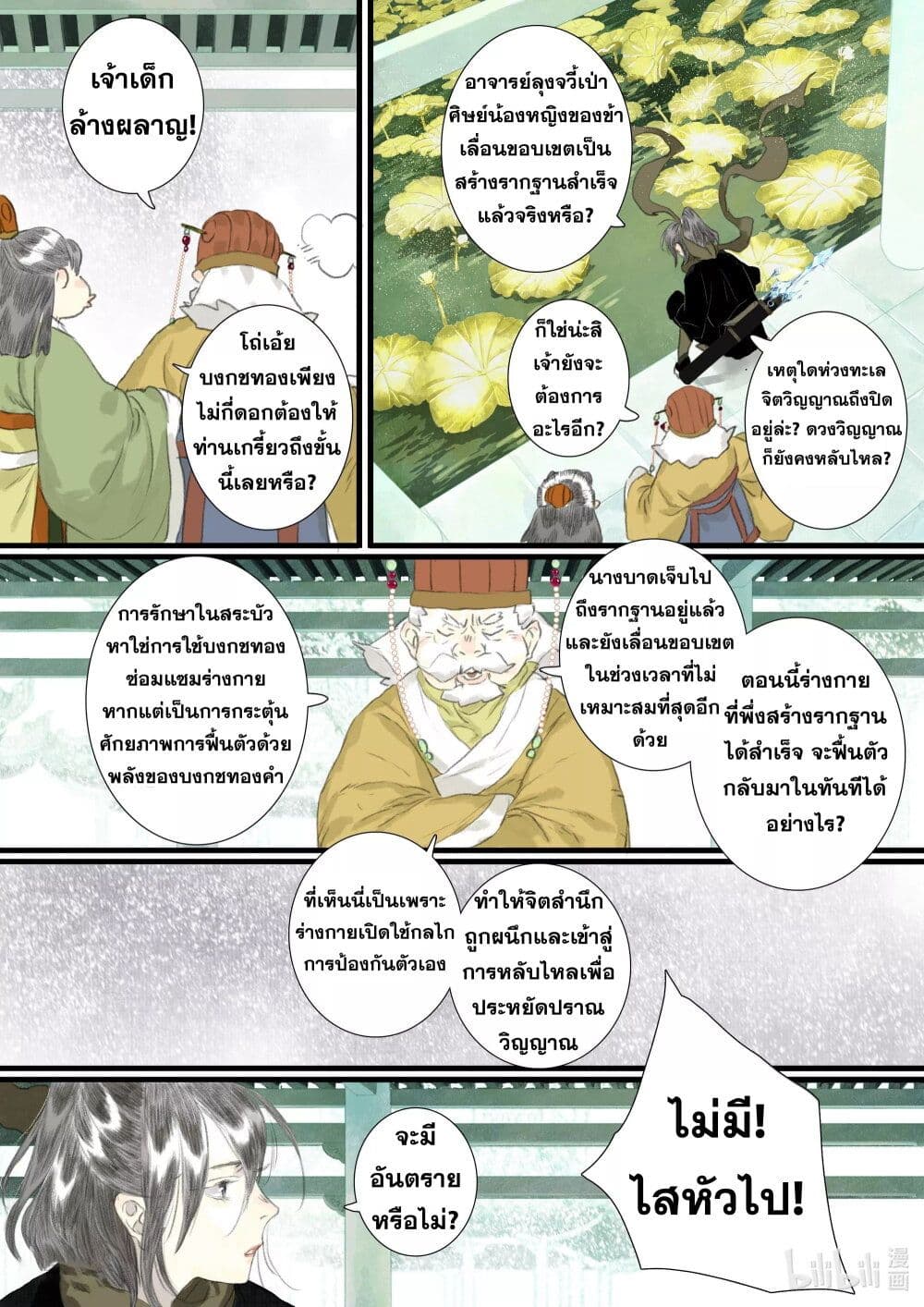 Song of the Sky Walkers ลำนำของผู้ล่องนภา page 8