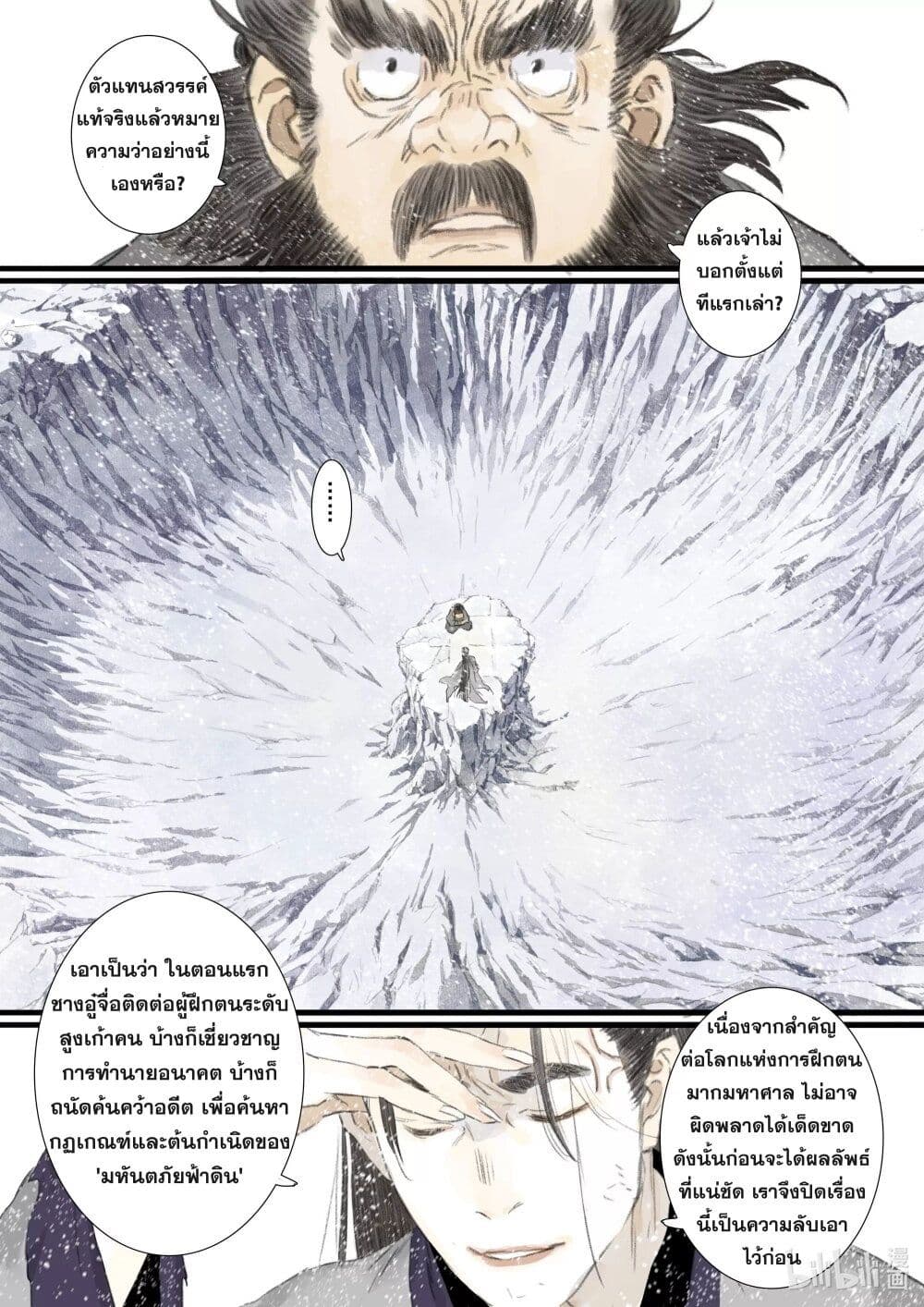 Song of the Sky Walkers ลำนำของผู้ล่องนภา page 9