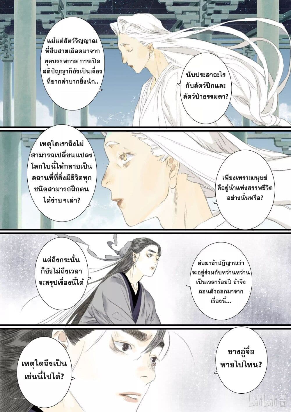 Song of the Sky Walkers ลำนำของผู้ล่องนภา page 12