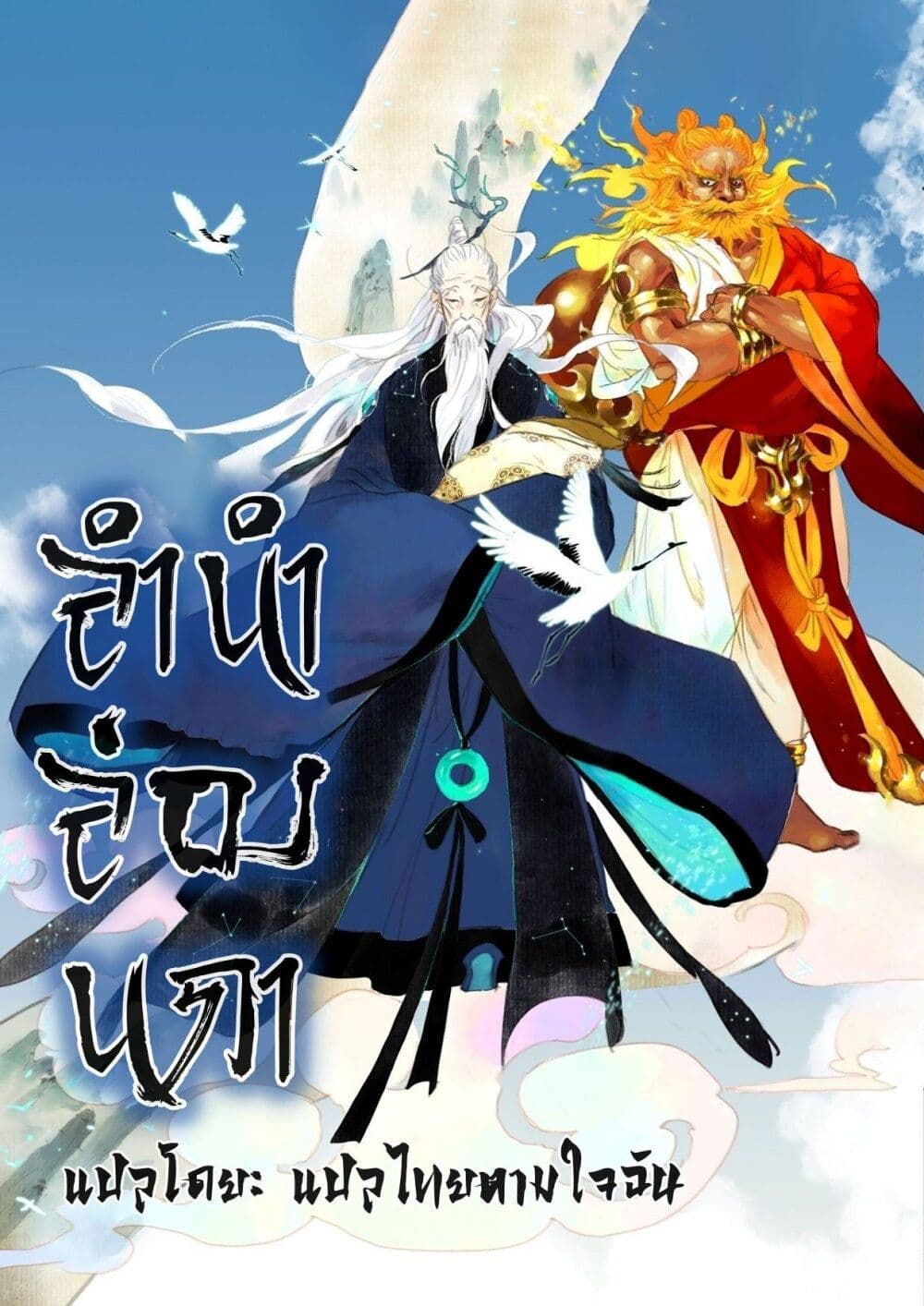 Song of the Sky Walkers ลำนำของผู้ล่องนภา page 2
