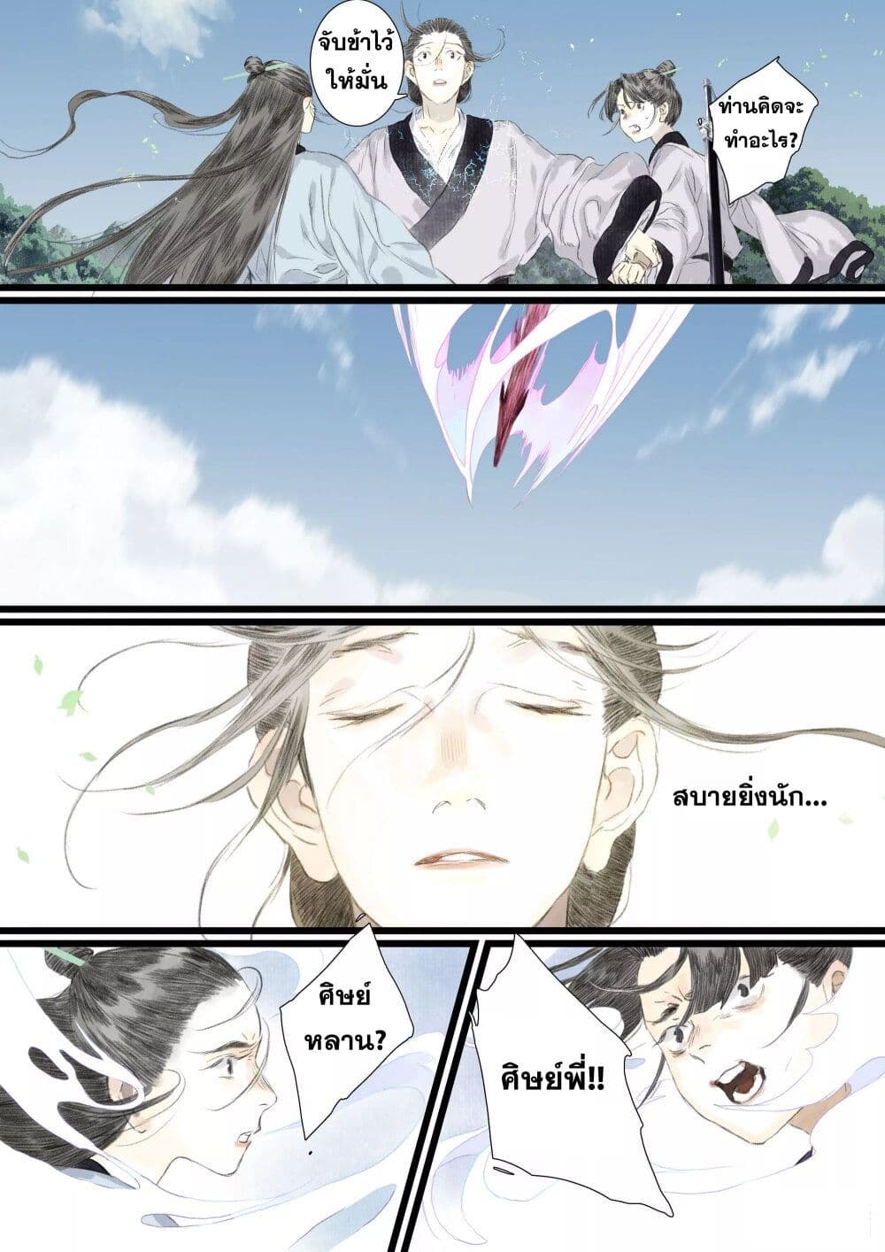 Song of the Sky Walkers ลำนำของผู้ล่องนภา page 12