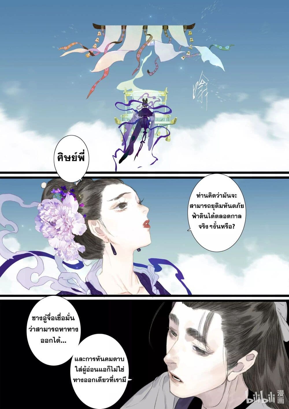 Song of the Sky Walkers ลำนำของผู้ล่องนภา page 6