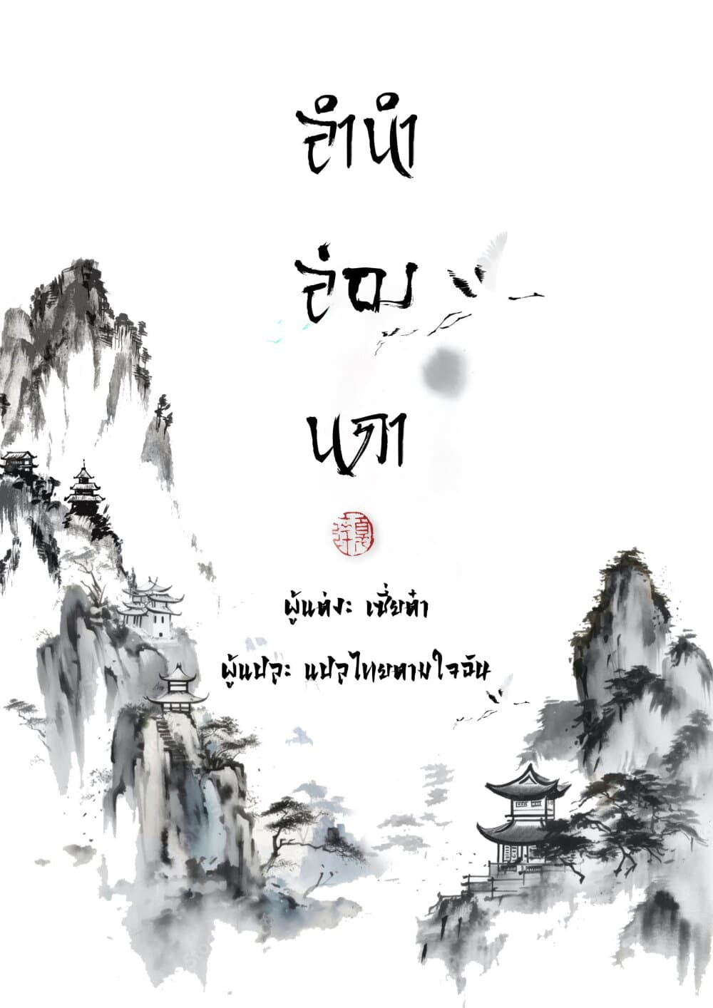 Song of the Sky Walkers ลำนำของผู้ล่องนภา page 1