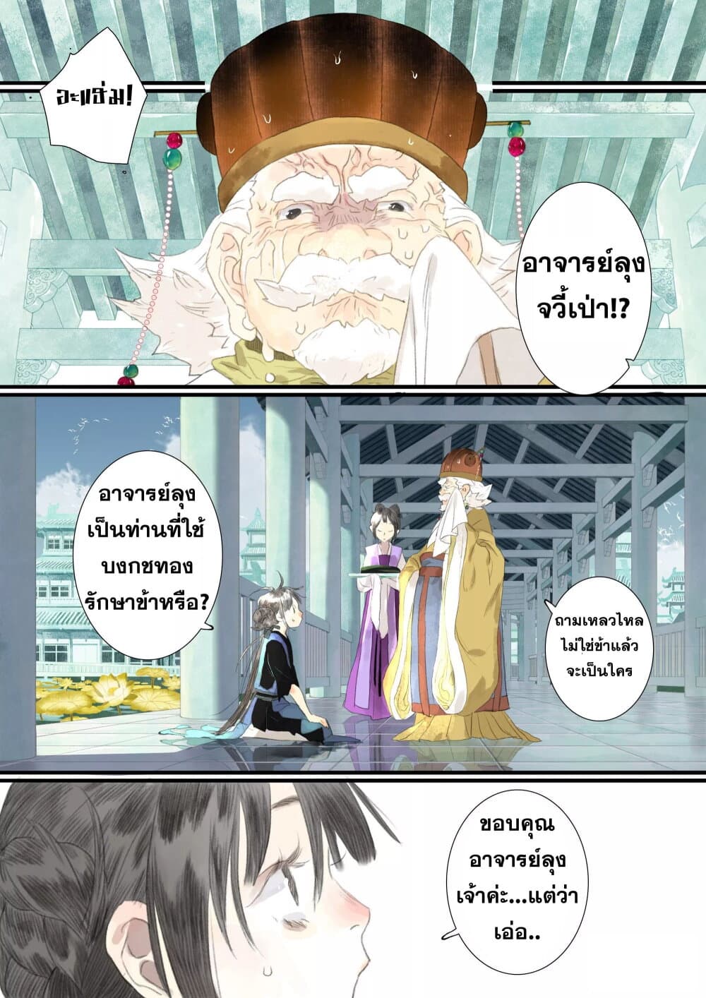 Song of the Sky Walkers ลำนำของผู้ล่องนภา page 9