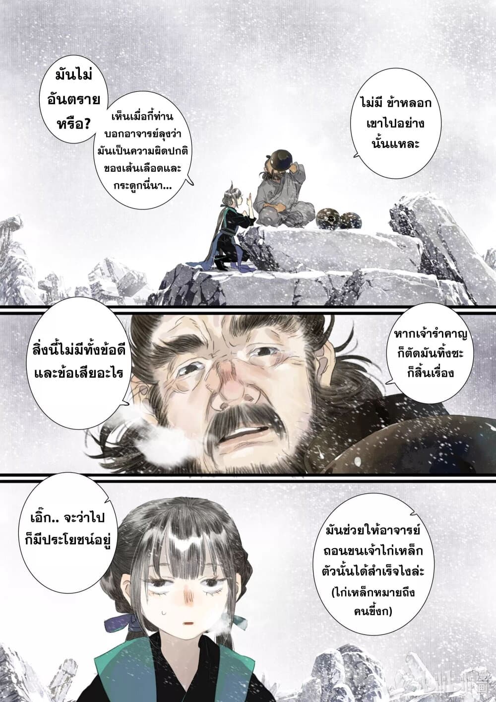 Song of the Sky Walkers ลำนำของผู้ล่องนภา page 11