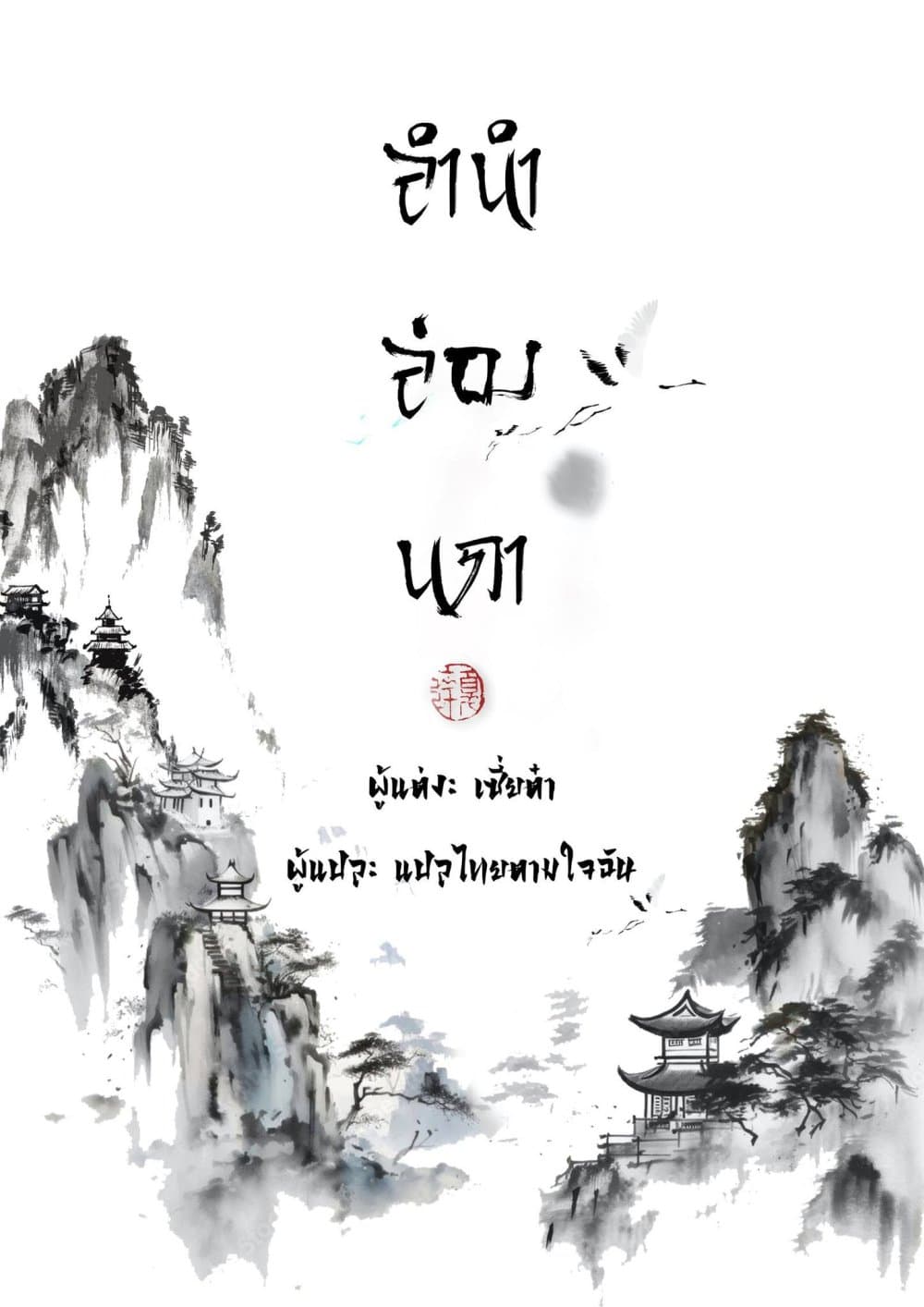 Song of the Sky Walkers ลำนำของผู้ล่องนภา page 1