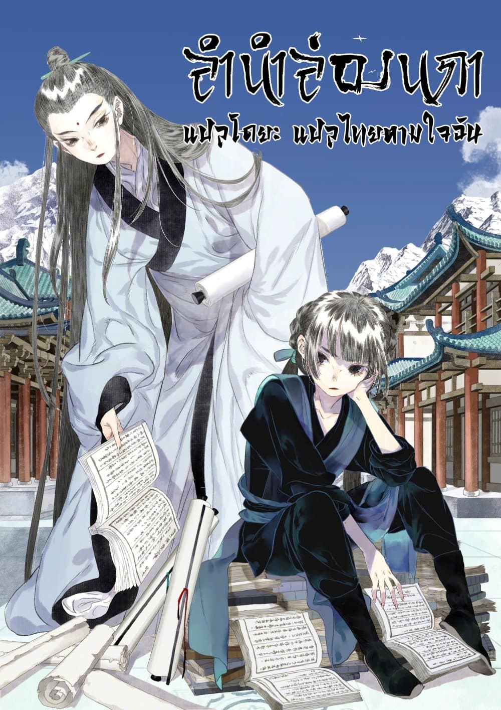 Song of the Sky Walkers ลำนำของผู้ล่องนภา page 2
