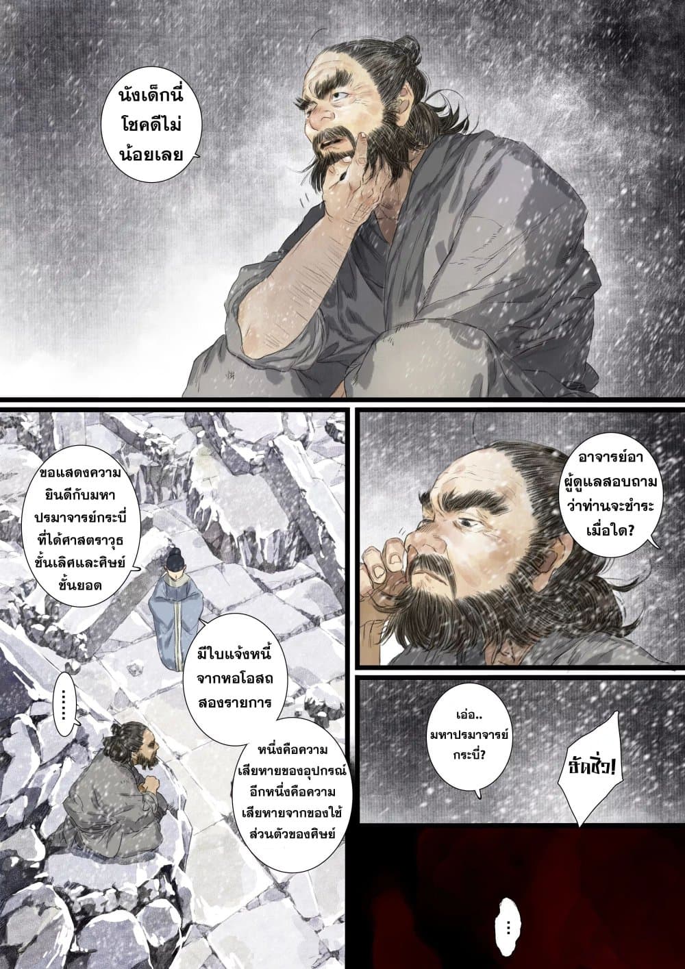 Song of the Sky Walkers ลำนำของผู้ล่องนภา page 5