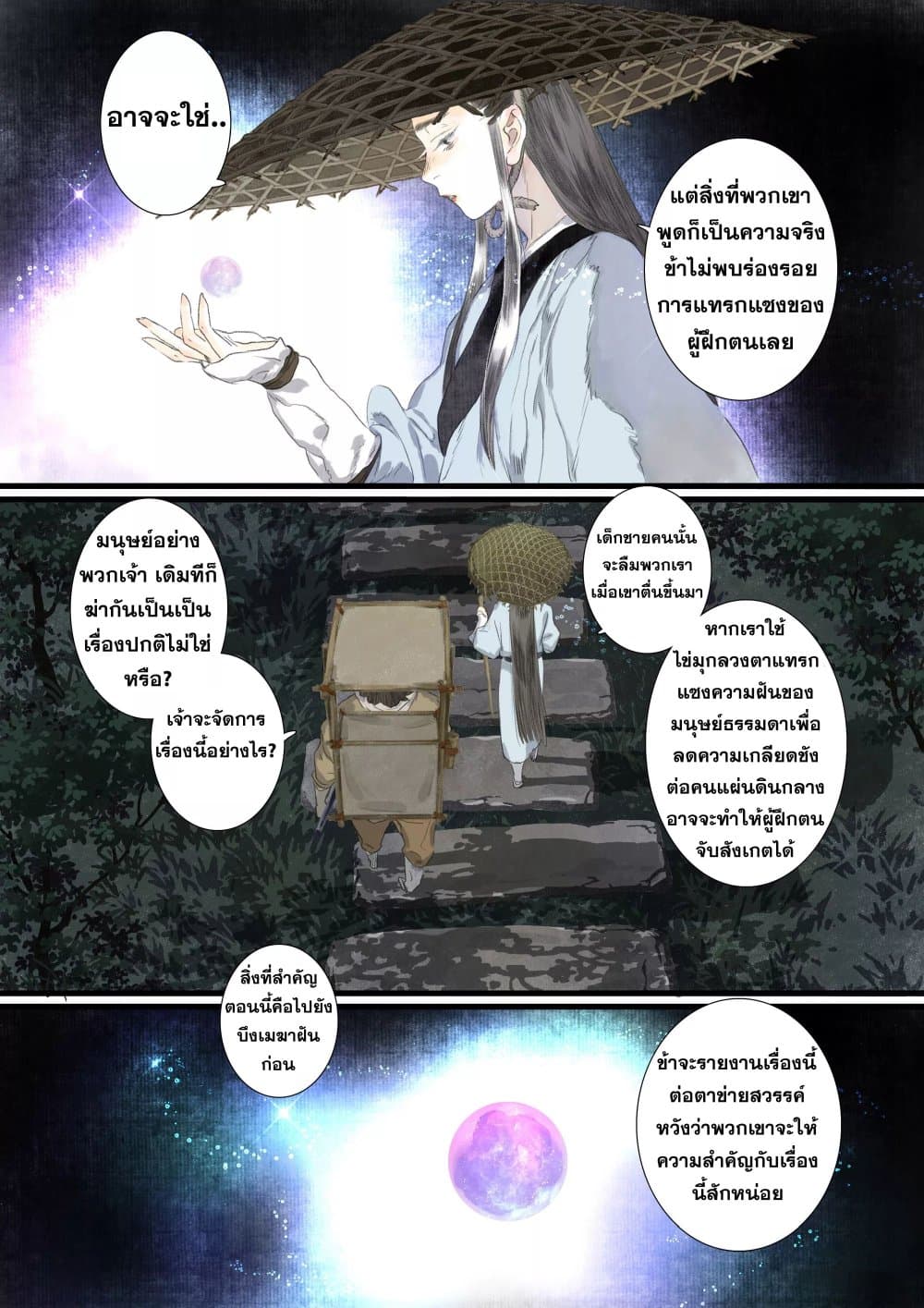 Song of the Sky Walkers ลำนำของผู้ล่องนภา page 11