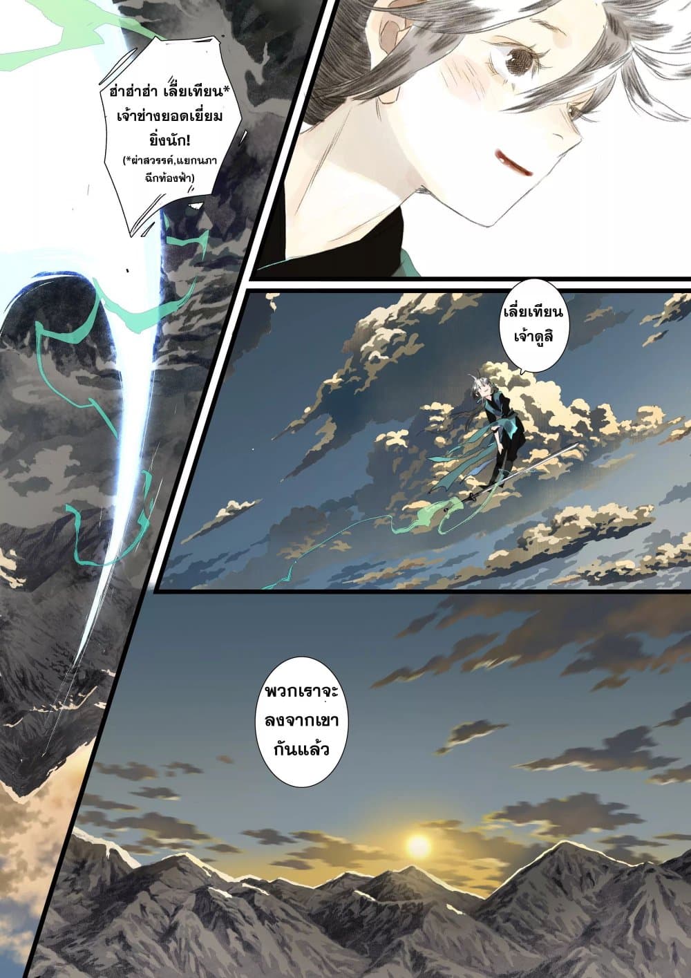 Song of the Sky Walkers ลำนำของผู้ล่องนภา page 14