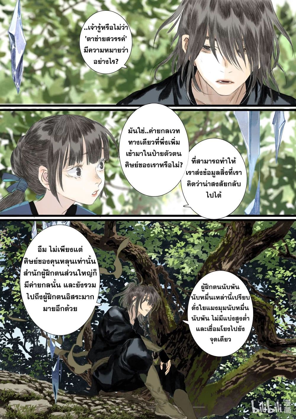 Song of the Sky Walkers ลำนำของผู้ล่องนภา page 11