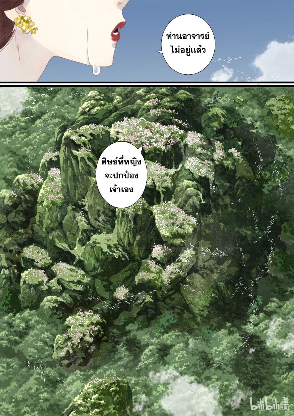Song of the Sky Walkers ลำนำของผู้ล่องนภา page 15