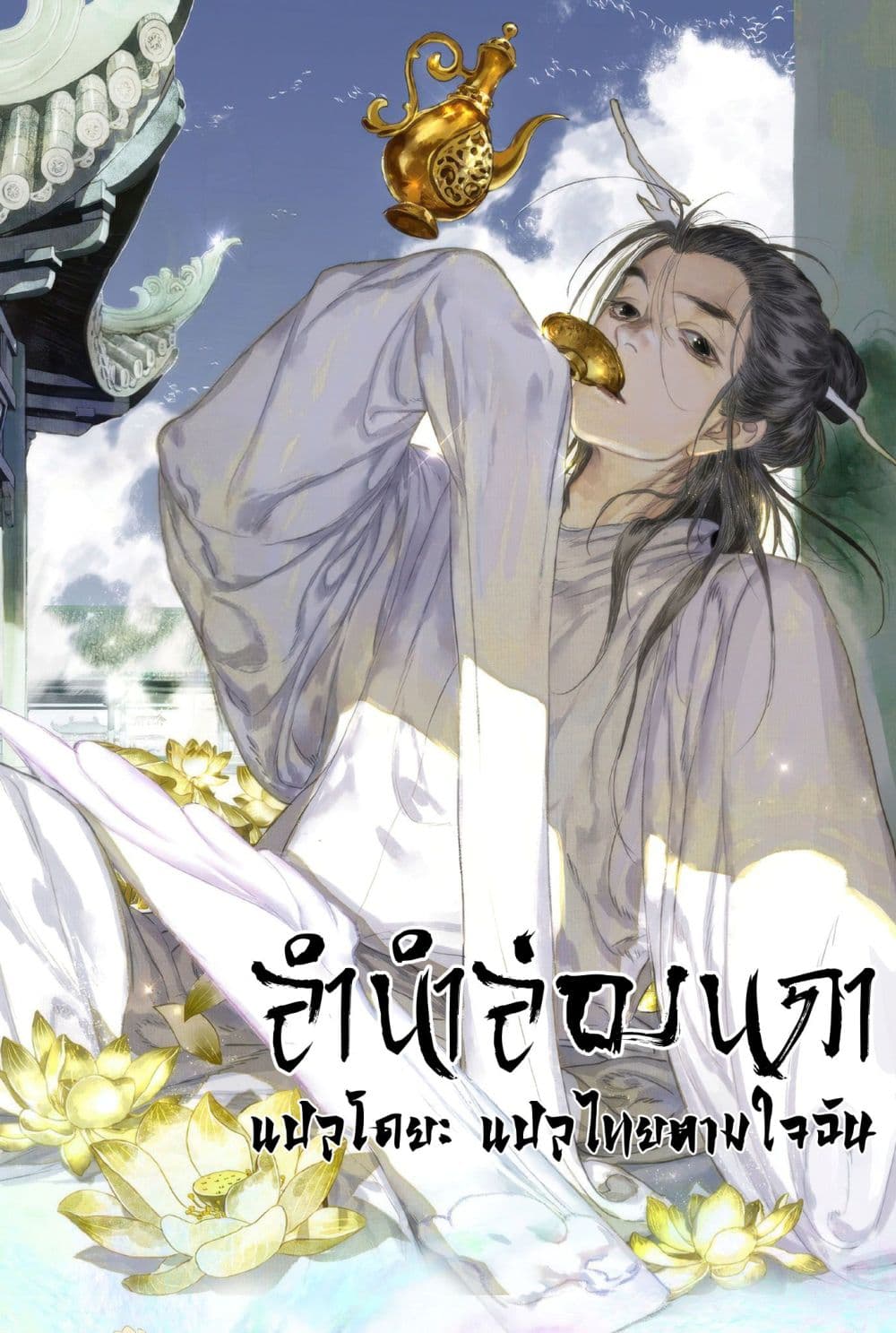 Song of the Sky Walkers ลำนำของผู้ล่องนภา page 2