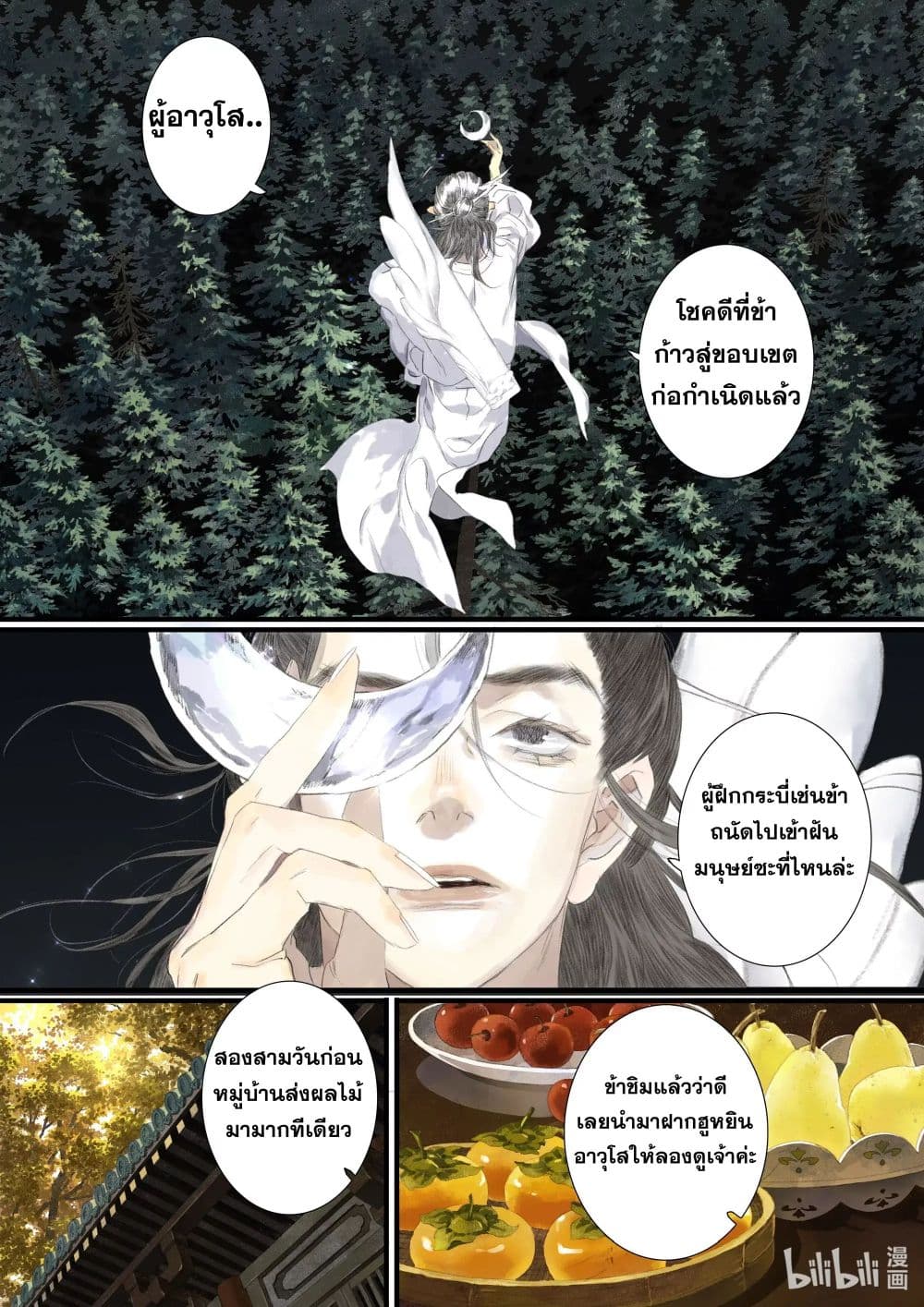 Song of the Sky Walkers ลำนำของผู้ล่องนภา page 9