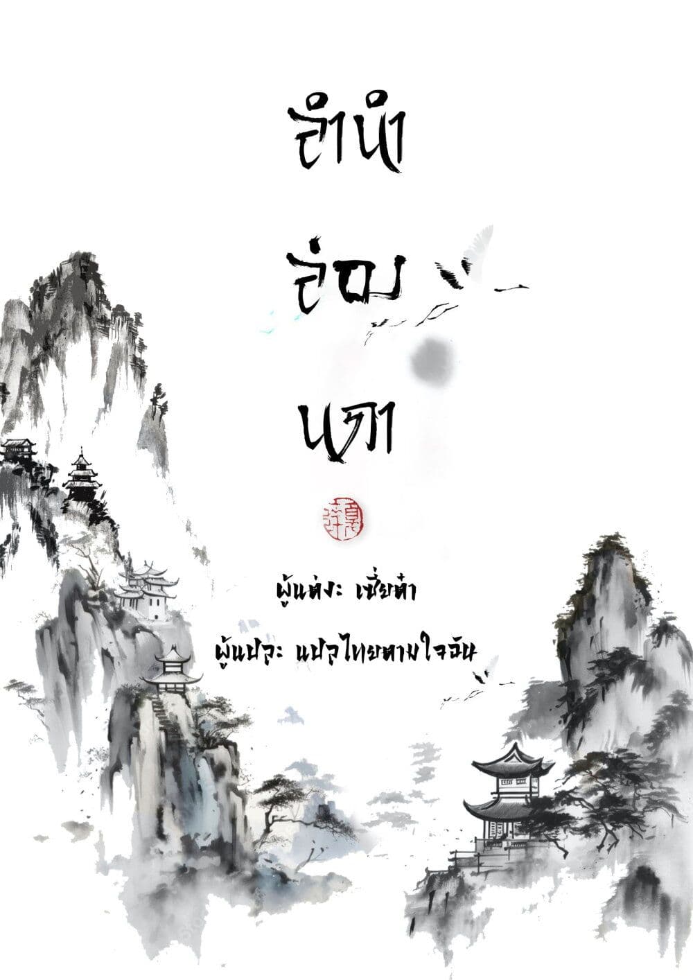 Song of the Sky Walkers ลำนำของผู้ล่องนภา page 1