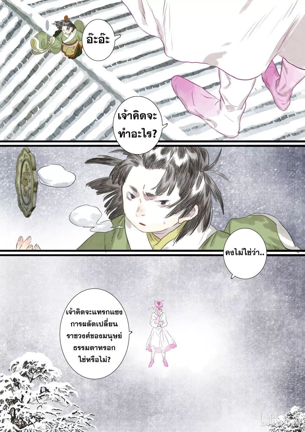 Song of the Sky Walkers ลำนำของผู้ล่องนภา page 10