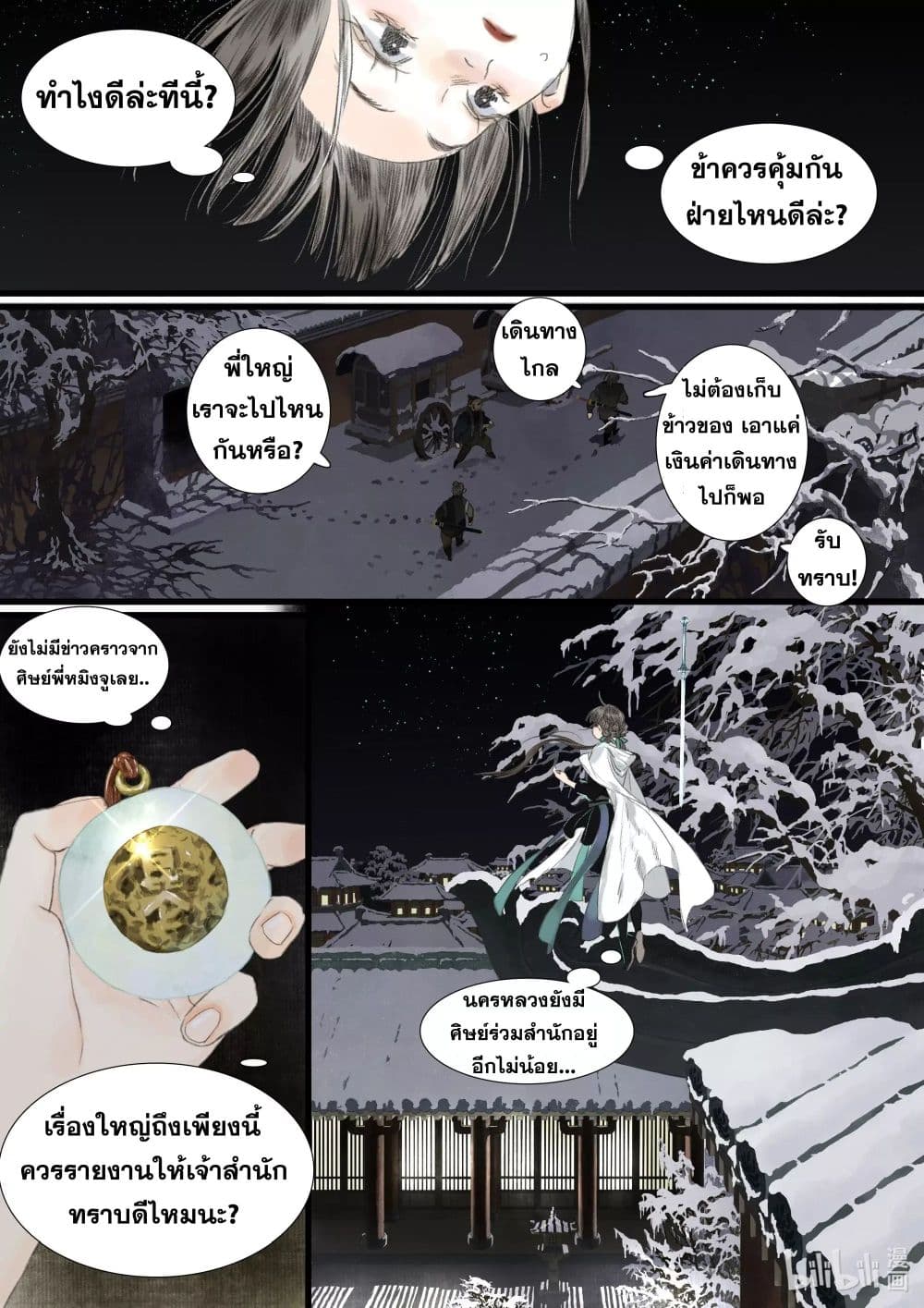Song of the Sky Walkers ลำนำของผู้ล่องนภา page 7