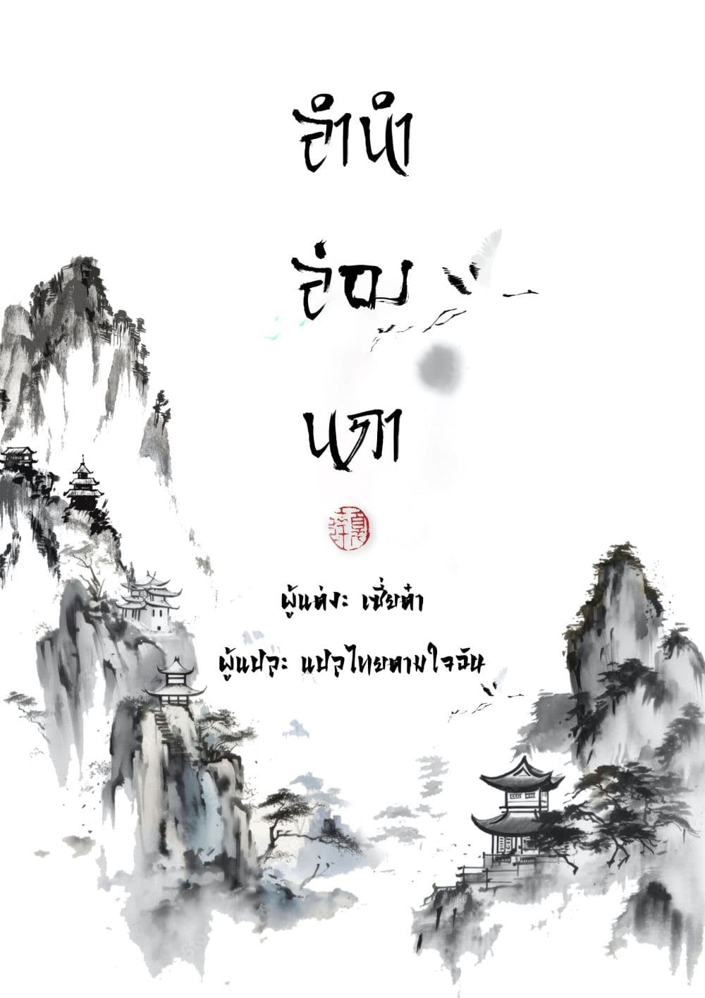 Song of the Sky Walkers ลำนำของผู้ล่องนภา page 1