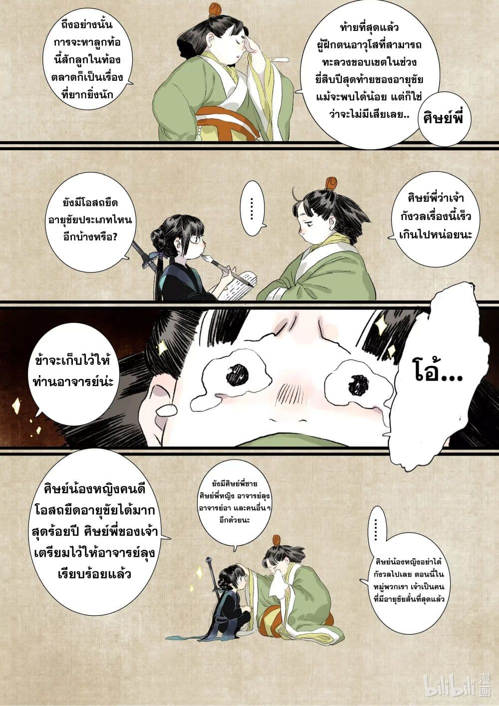 Song of the Sky Walkers ลำนำของผู้ล่องนภา page 18