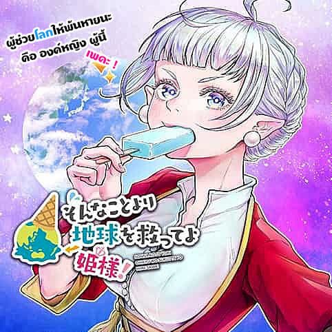 Sonna Koto Yori Chikyo wo Sukutte yo Hime Sama page 1