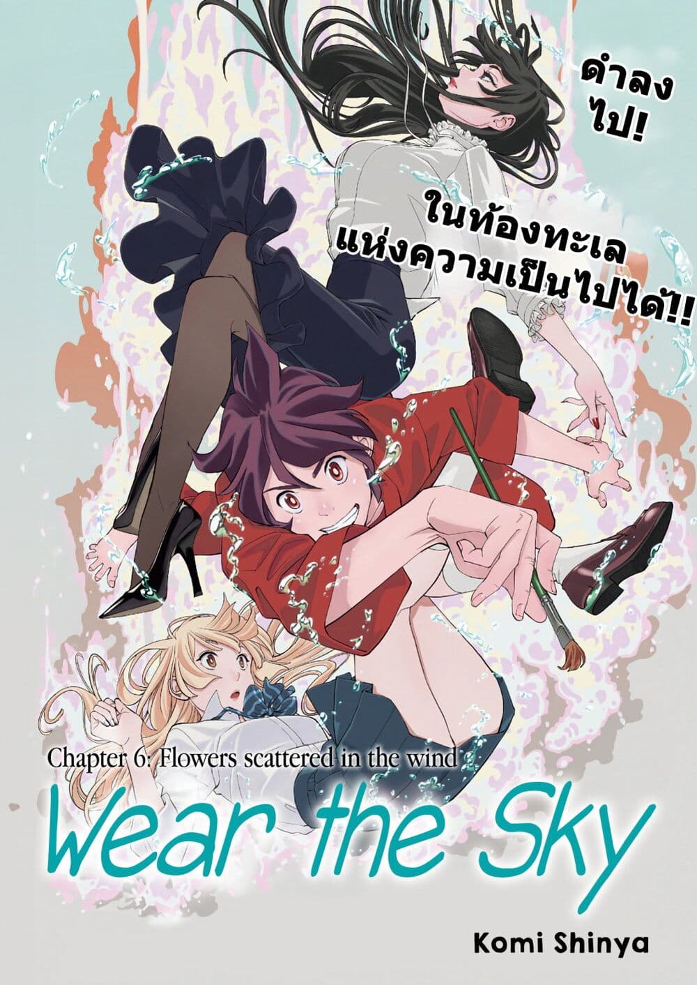 Sora wo Matotte page 1