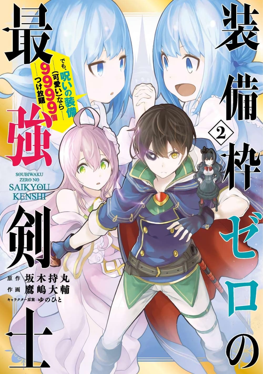 Soubiwaku Zero no Saikyou Kenshi demo, noroi no soubi (kawaii)nara 9999-ko tsuke-houdai page 1
