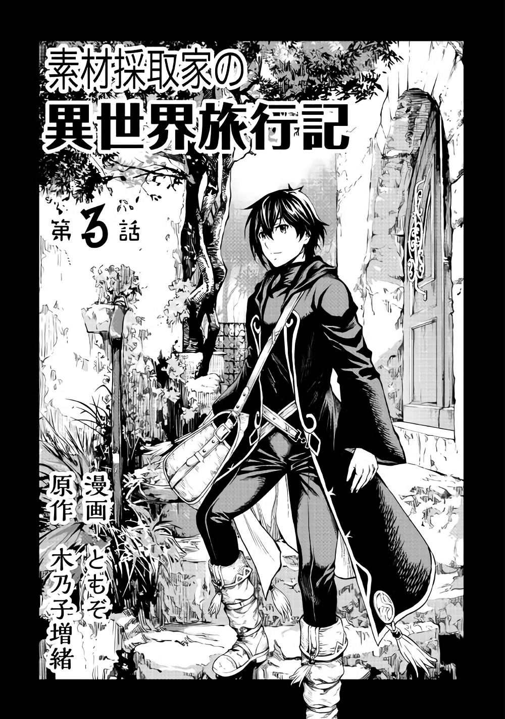 Souzai Saishuka no Isekai Ryokouki page 3