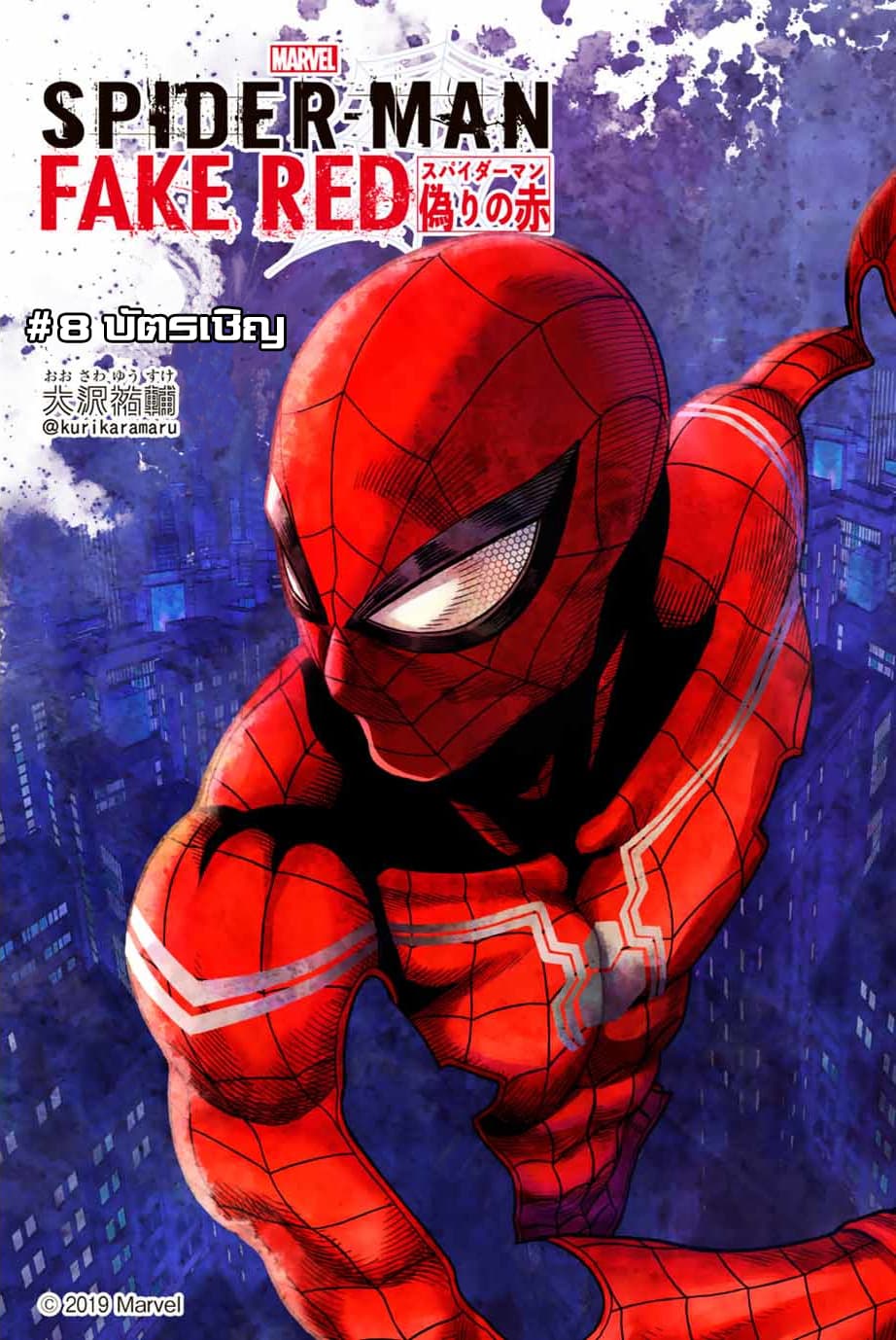 Spider-Man: Fake Red page 1