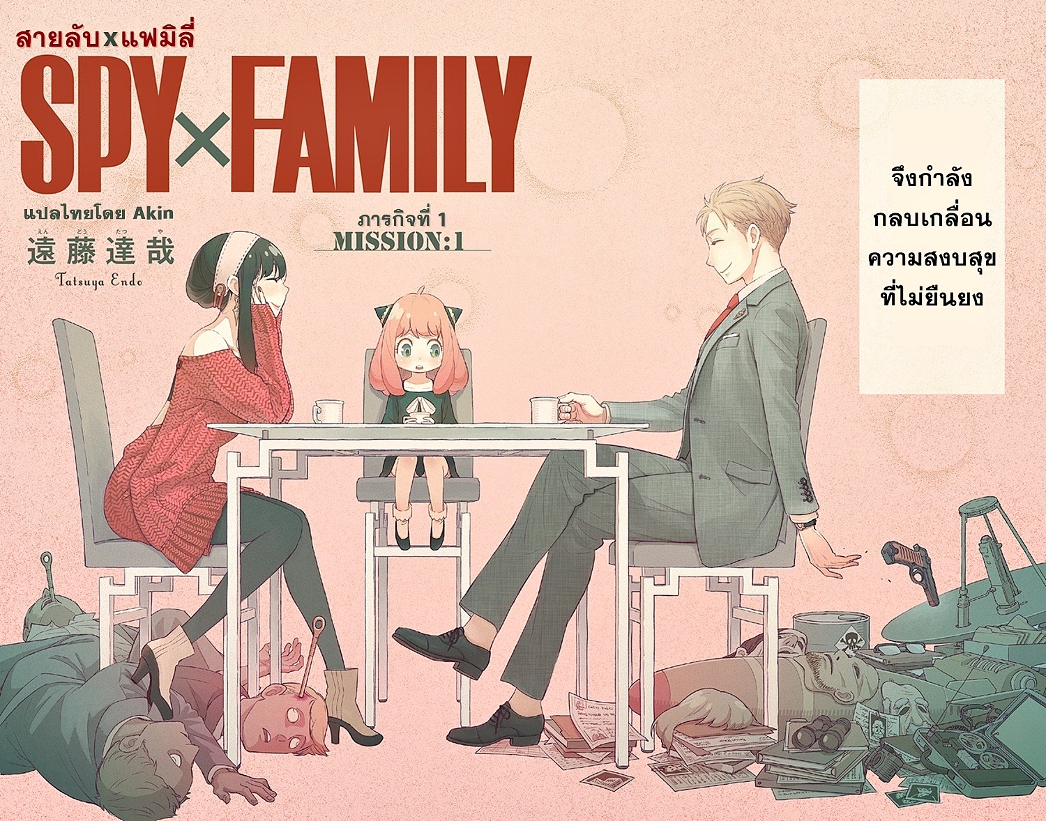 Spy X Family ภารกิจลับครอบครัววายป่วง page 3