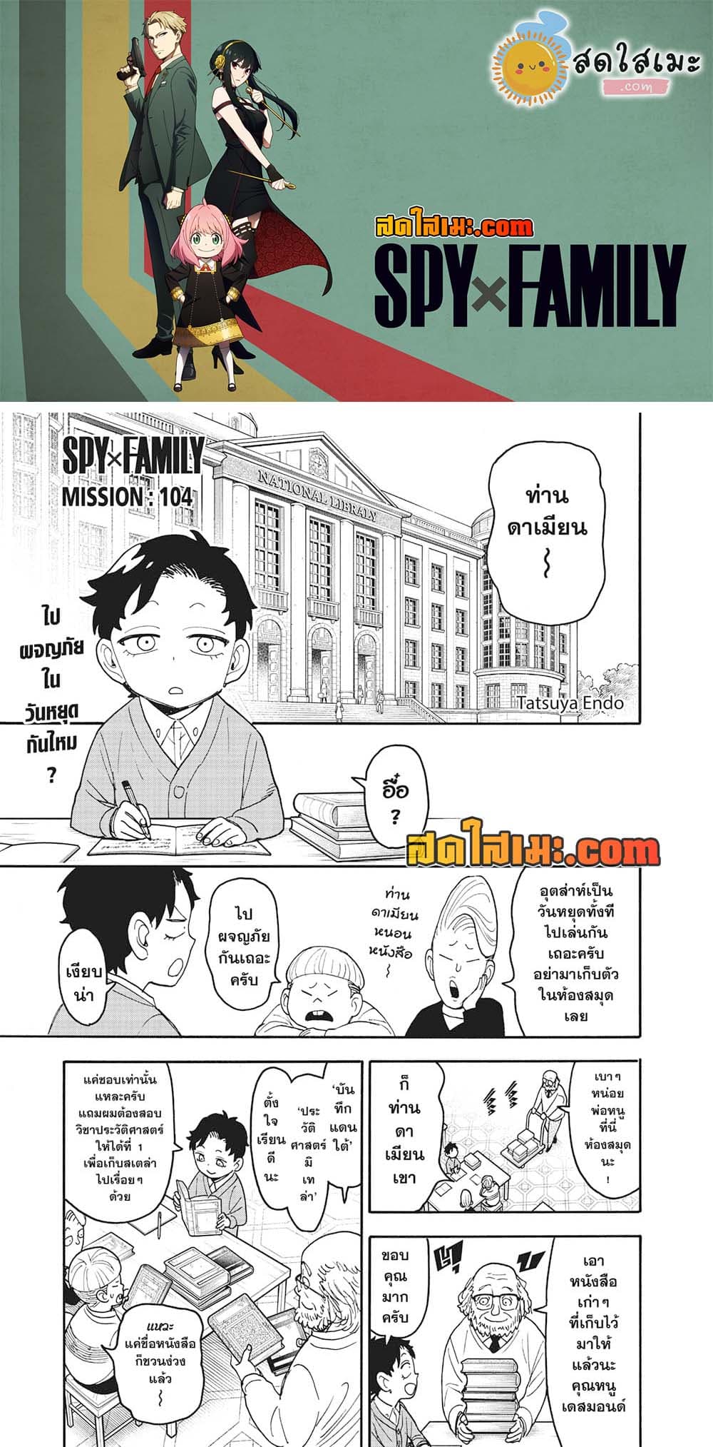 Spy X Family ภารกิจลับครอบครัววายป่วง page 1
