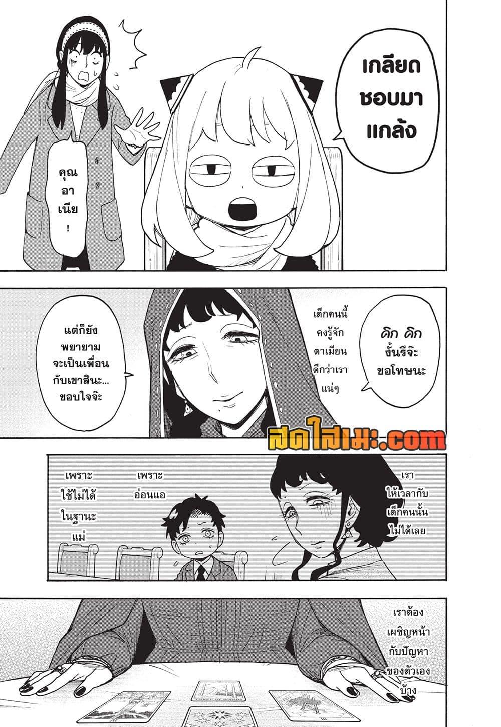 Spy X Family ภารกิจลับครอบครัววายป่วง page 9