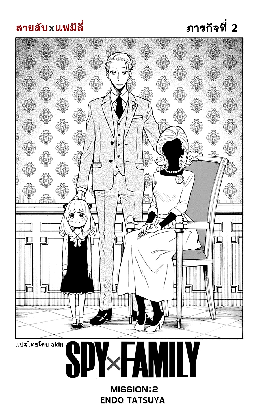 Spy X Family ภารกิจลับครอบครัววายป่วง page 4