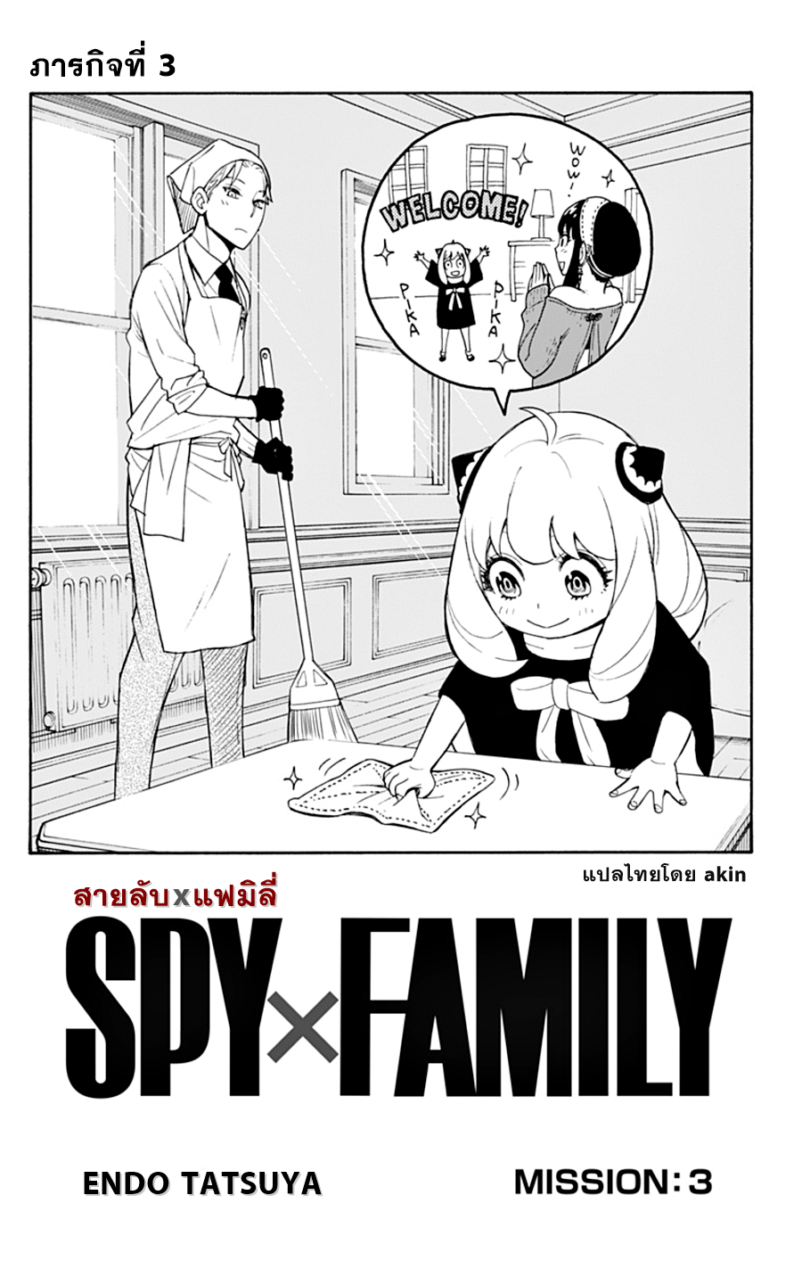 Spy X Family ภารกิจลับครอบครัววายป่วง page 5