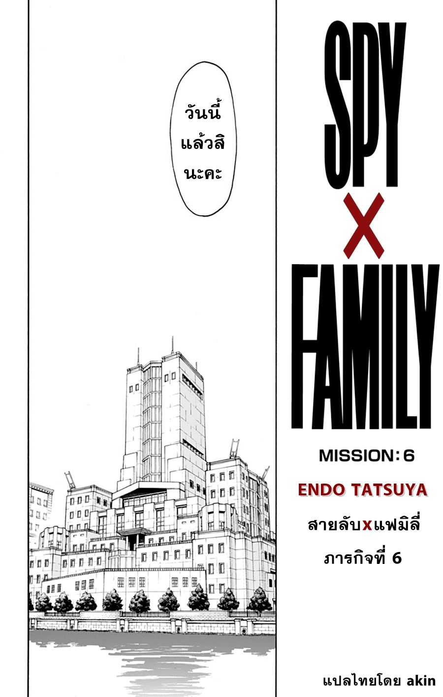 Spy X Family ภารกิจลับครอบครัววายป่วง page 3